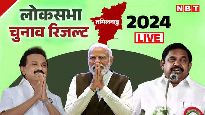 Tamil Nadu Lok Sabha Election Result 2024 Live: तमिलनाडु में त्रिकोणीय मुकाबला, DMK ने 21 सीटों पर बनाई बढ़त
