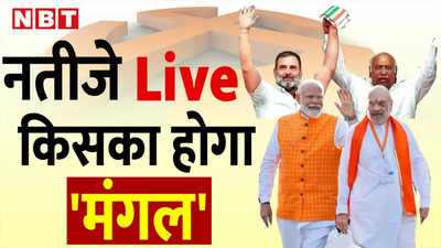 भारतीय आम चुनाव परिणाम Live: यूपी में BJP के साथ हो गया खेला, कांग्रेस के चेहरे पर लौटी खुशी