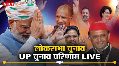 UP Lok Sabha Chunav 2024 Result Live: यूपी में एनडीए को 36, इंडिया को 43 सीटों पर बढ़त, बदल गया परिणाम