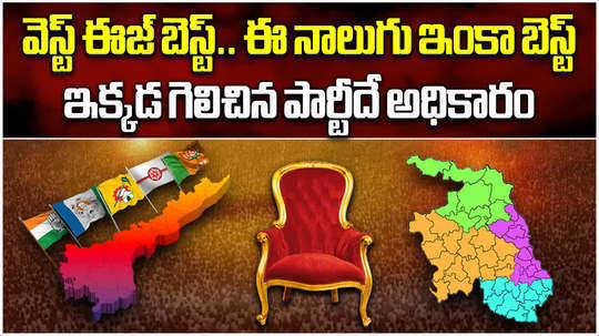 who won in these 4 assembly constituencies of west godvari formed govt in andhra pradesh till now