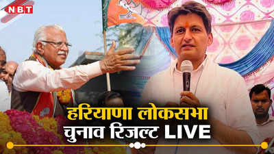 Haryana Lok Sabha Chunav 2024 Result Live: हरियाणा में बड़ा उलटफेर! 5 सीटों पर बीजेपी तो 5 को कांग्रेस को मिली जीत