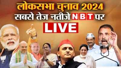 Lok Sabha Chunav Result 2024 LIVE: BJP और NDA के कई दिग्गज पीछे, INDIA गठबंधन ने सबको चौंकाया