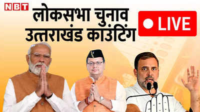 Uttarakhand Lok Sabha Chunav Result 2024 Live: उत्तराखंड की पांच सीटों पर भाजपा को निर्णायक बढ़त, देखिए रिजल्ट