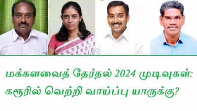கரூர் மக்களவைத் தேர்தல் முடிவுகள் 2024: வெற்றியை வசப்படுத்தும் காங்கிரஸ் ஜோதிமணி!