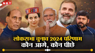 Lok Sabha Election Result 2024 Live: कंगना रनौत आगे तो स्मृति ईरानी रह गईं पीछे... देखिए लोकसभा चुनाव में कौन पहुंचा जीत के करीब