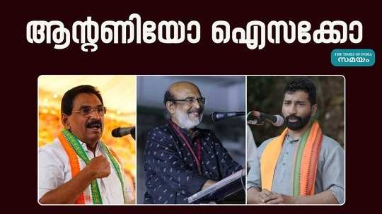 kerala pathanamthitta lok sabha thiranjedupp phalam 2024 anto antony anil antony thomas isaac