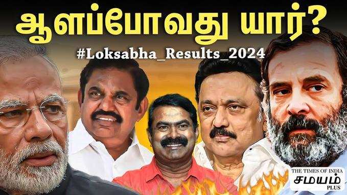 Loksabha Election Results 2024 Tamil nadu | லோக்சபா தேர்தல் முடிவுகள் 2024 நேரலை - யார் ஆட்சி வரும்? மோடியா? ராகுலா?