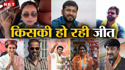 Live: पवन सिंह, कन्हैया कुमार, कंगना रनौत, युसूफ पठान... देखिए चर्चित चेहरों में कौन आगे कौन पीछे
