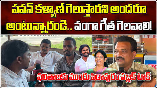 pithapuram locals confident on pawan kalyan victory in ap elections