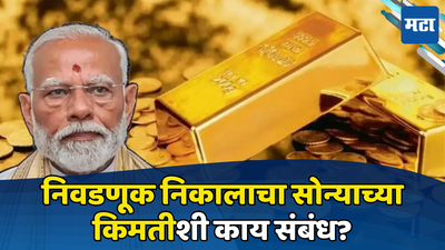 Lok Sabha Results: ‘पुन्हा मोदी सरकार’! एक्झिट पोल खरे ठरले तर सोन्याच्या किंमती वाढतील की कमी होतील?