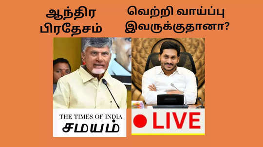 நிஜமாகும் கருத்துகணிப்பு..  ஆந்திராவில் ஆட்சியை கைப்பற்றும் தெலுங்கு தேசம் கூட்டணி.. தோல்வி முகத்தில் ஜெகன் மோகன் ரெட்டி!