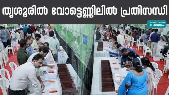 thrissur lok sabha election result 2024 crisis in vote counting in thrissur