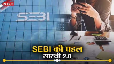 सेबी ने लॉन्च किया Saarthi 2.0, यहां निवेशकों को मिलेगा हर सवाल का जवाब