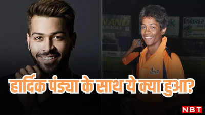 Hardik Pandya: हार्दिक पंड्या के साथ तो गजब हो गया, लाइव मैच में भारत नहीं, इस टीम का खिलाड़ी बता दिया..!