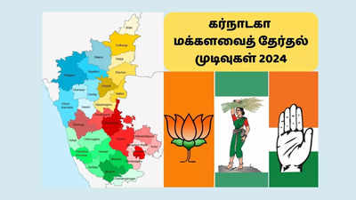 கர்நாடகா மக்களவைத் தேர்தல் முடிவுகள் 2024: பாஜகவின் ரெக்கார்டை பிரேக் பண்ணுமா காங்கிரஸ்?