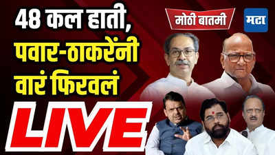 Maharashtra Times Live | Lok Sabha Result Live | बीड, सांगली, महाराष्ट्रातल्या ४८ जागांचे कल हाती