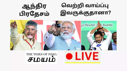 ஆந்திர பிரதேசம் மக்களவைத் தேர்தல் முடிவுகள் 2024:  தேசிய ஜனநாயக கூட்டணி முன்னிலை.. ஆளும் ஓய்எஸ்ஆர் காங். பின்னடைவு!