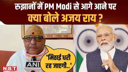 ajay rai spoke about being ahead of pm modi in the trends at one point made a big claim on varanasi
