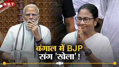 पिछली बार जीती सीटें भी BJP ने खोईं, बंगाल में ममता ने मोदी संग किया खेला!