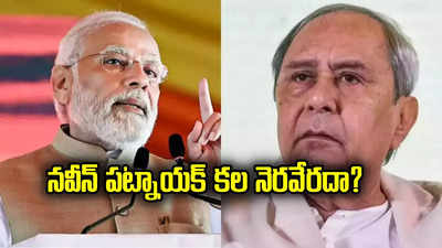 ఒడిశాలో 24 ఏళ్లుగా అధికారంలో ఉన్న నవీన్ పట్నాయక్‌కు షాక్.. మెజార్టీ సీట్లు బీజేపీకే!