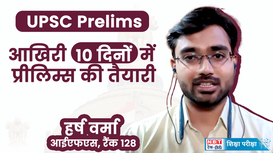 upsc prelims 2024 how to prepare for prelims in the last days know from the topper watch video