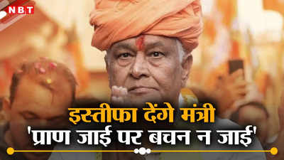 Rajasthan Lok Sabha Chunav Result: बीजेपी की हार पर बाबा देंगे इस्तीफा, बोले प्राण जाई पर बचन न जाई, पढ़ें ताजा अपडेट