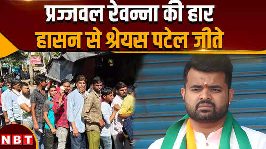 lok sabha election result 2024 prajwal revanna defeated by congress candidate shreyas patel