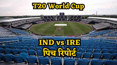 IND vs IRE Pitch Report: बल्लेबाजों का होगा राज या गेंदबाजों की बोलेगी तूती? जानें भारत और आयरलैंड के मैच की पिच रिपोर्ट