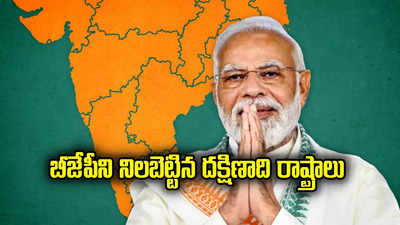 BJP In South: బీజేపీని గట్టెక్కించిన దక్షిణాది రాష్ట్రాలు.. కర్ణాటక, ఏపీ, తెలంగాణల్లో కమల వికాసం