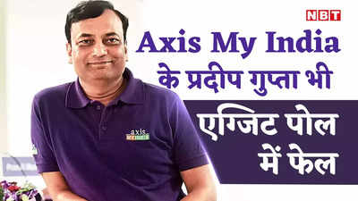 Axis My India का एग्जिट पोल पूरी तरह फेल, सोशल मीडिया पर क्यों प्रदीप गुप्ता करने लगे ट्रेंड