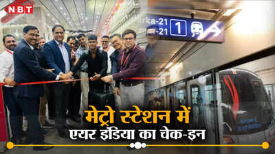 दिल्ली के मेट्रो स्टेशनों में एयर इंडिया इंटरनेशन पैसेंजर्स को मिलेगी यह सुविधा, जान लीजिए किन स्टेशनों पर