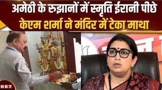 smriti irani lags behind in trends congresss kl sharma reaches temple to seek blessings