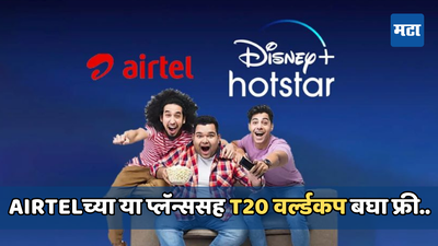 क्रिकेटप्रेमींना Airtelची खास भेट, Disney+ Hotstarवर बघता येईल T20 वर्ल्डकप फ्री..