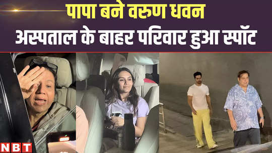 varun dhawan becomes father family spotted outside hospital grandparents too are overjoyed