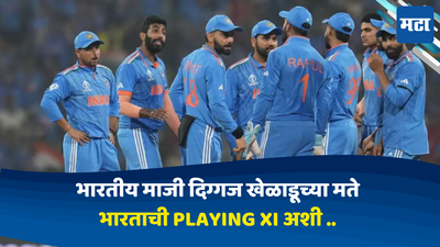 T20: भारतीय माजी दिग्गज खेळाडूंनी भारताच्या Playing xi मधून या खेळाडूंना वगळले