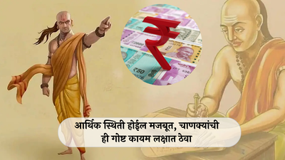 Chanakya Niti : आर्थिक स्थिती होईल मजबूत, चाणक्यांची ही गोष्ट कायम लक्षात ठेवा; पैशांची चणचण होईल कमी