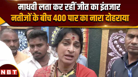 lok sabha 2024 madhvi latha is waiting for victory repeated the slogan of crossing 400 amid the results