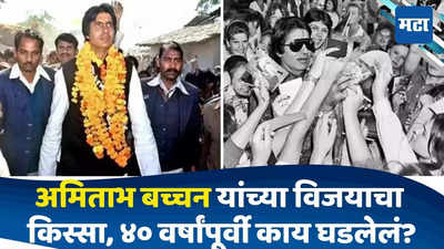 Amitabh Bachchan : बिग बींचा ४० वर्षांपूर्वीचा ऐतिहासिक विजय; महिलांनी बॅलेट पेपरवर दिलेले लिपस्टिकचे निशाण