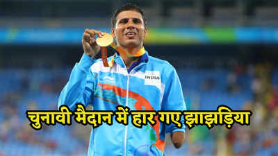 Churu Lok Sabha Result: सियासी खेल में हार गए भारत को पैराल्पिंक में गोल्ड दिलाने वाले देवेंद्र झाझड़िया