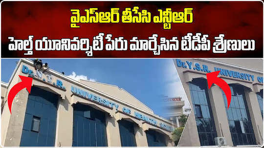 tdp workers destroy ysr health university name in vijayawada and demand to rename as ntr health university after ap election results 2024