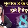 Mulank 8 Personality: मूलांक 8 के जातक होते हैं मेहनती, शनि का दिखता है खास प्रभाव