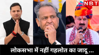 Rajasthan lok Sabha Chunav: नहीं चला अशोक गहलोत का जादू, जालोर से बेटे वैभव हारे, जोधपुर में भी निकली कांग्रेस की हवा