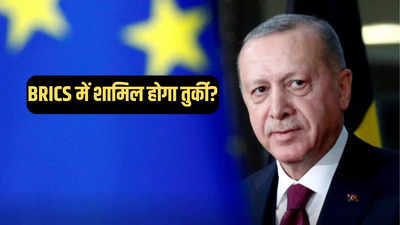 BRICS में शामिल होने को बेचैन तुर्की, खलीफा एर्दोगन के मंत्री ने जताई इच्छा, NATO के उड़ेगी नींद