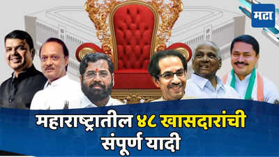 Maharashtra MPs List : काँग्रेस महाराष्ट्रात सर्वात मोठा पक्ष, भाजपला किती जागा? विजयी खासदारांची संपूर्ण यादी
