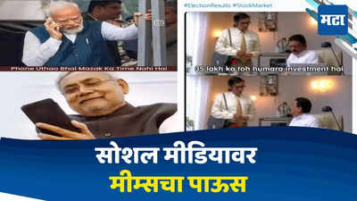 Lok Sabha Results Funny Memes: भाई मजाक का टाइम नही है! एकीकडे मोदींचं टेन्शन वाढलं; दुसरीकडे मीम्सचा पाऊस 