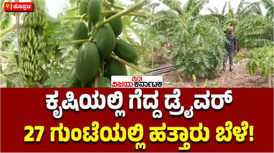 mixed crop cultivation in piece of land koppal truck driver to successfull farmer