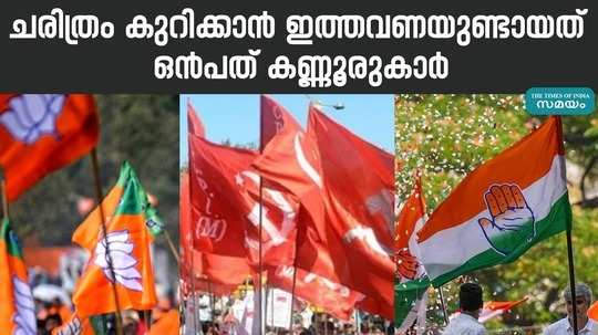 lok sabha election 2024 nine people from kannur district contested in this election in various constituencies of the state