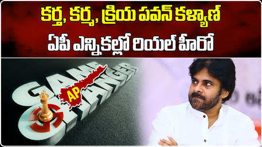 know how pawan kalyan become real hero in andhra pradesh election results by forming tdp janasena bjp alliance