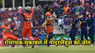 घटिया फील्डिंग ने नेपाल का काम किया खराब, रोमांचक मैच में नीदरलैंड्स ने 6 विकेट जीता मैच
