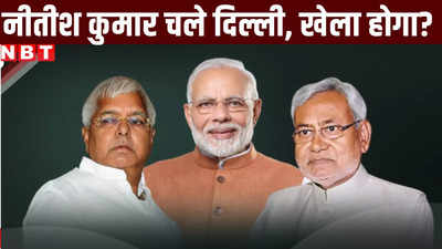 Bihar Lok Sabha Chunav Result: राहुल से डील या मोदी से डिमांड? अब होगा असली खेला, नीतीश कुमार जा रहे दिल्ली
